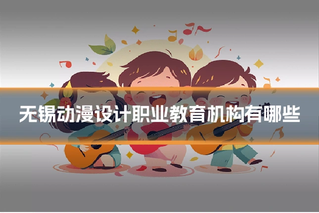 无锡动漫设计职业教育机构有哪些