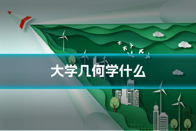 大学几何学什么