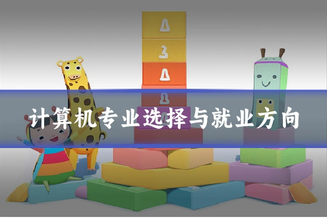 计算机专业选择与就业方向