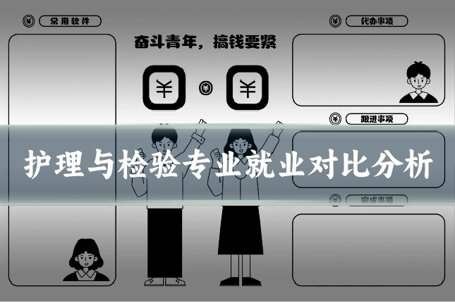 护理与检验专业就业对比分析