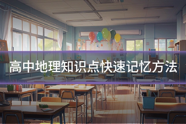 高中地理知识点快速记忆方法
