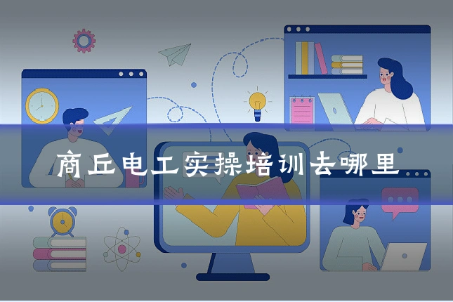 商丘电工实操培训去哪里