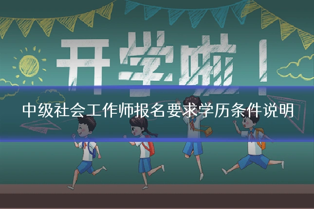 中级社会工作师报名要求学历条件说明
