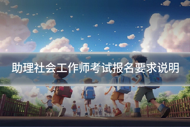 助理社会工作师考试报名要求说明