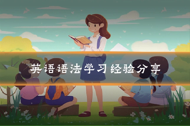 英语语法学习经验分享