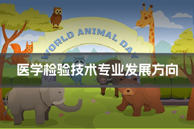 医学检验技术专业发展方向