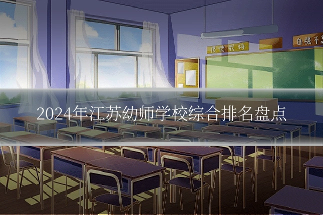 2024年江苏幼师学校综合排名盘点