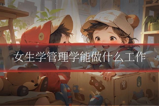 女生学管理学能做什么工作