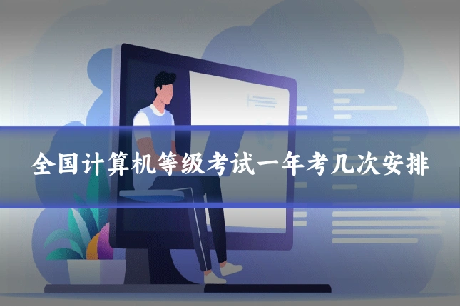 全国计算机等级考试一年考几次安排