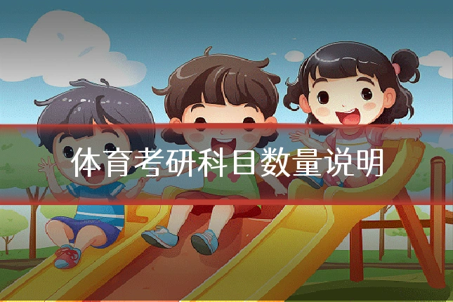 体育考研科目数量说明