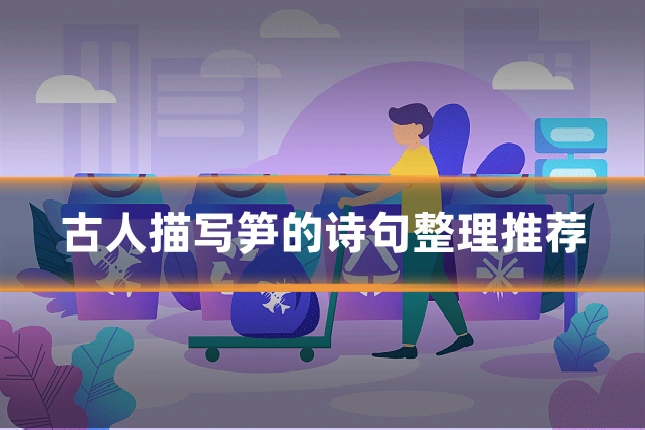 古人描写笋的诗句整理推荐
