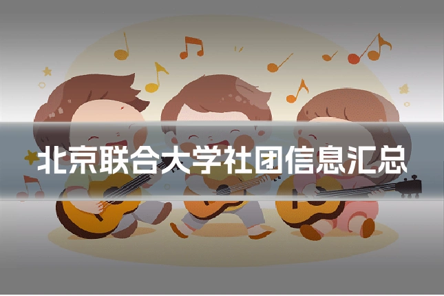 北京联合大学社团信息汇总