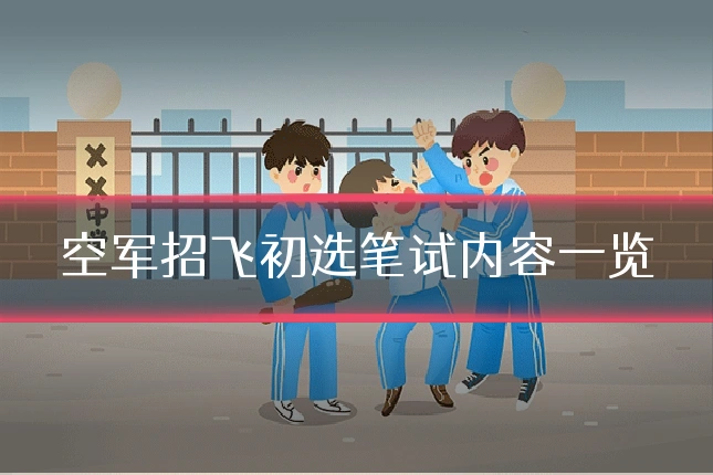 空军招飞初选笔试内容一览