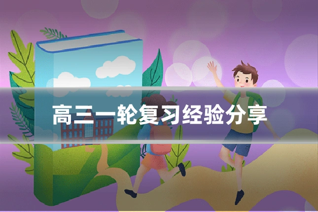 高三一轮复习经验分享