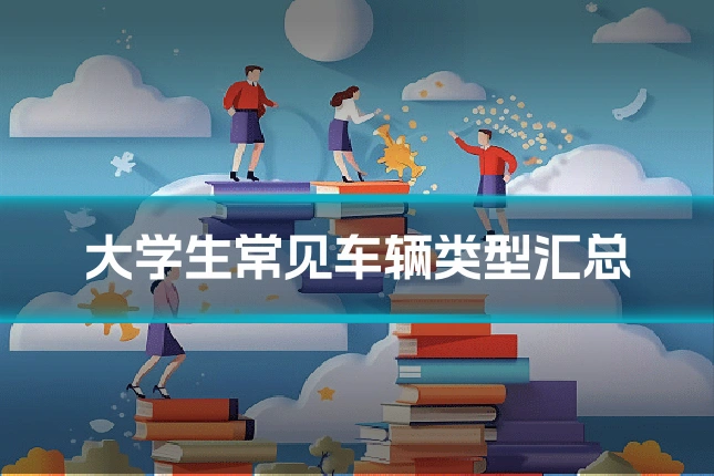 大学生常见车辆类型汇总