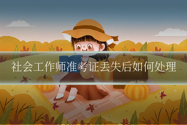 社会工作师准考证丢失后如何处理