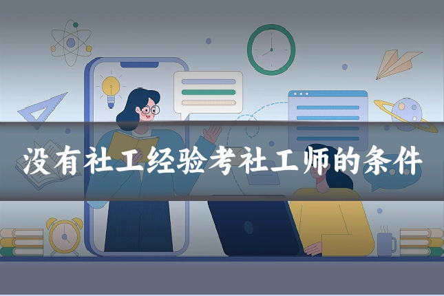 没有社工经验考社工师的条件