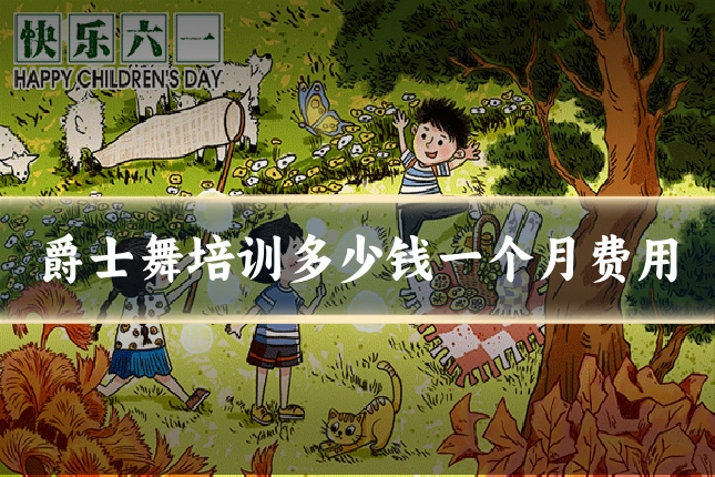 爵士舞培训多少钱一个月费用