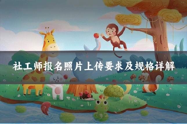 社工师报名照片上传要求及规格详解