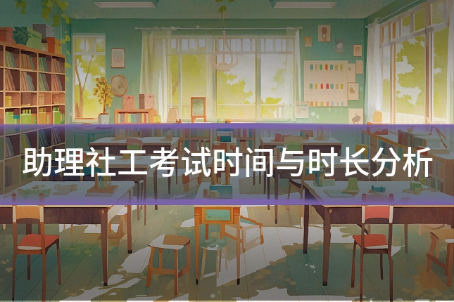 助理社工考试时间与时长分析