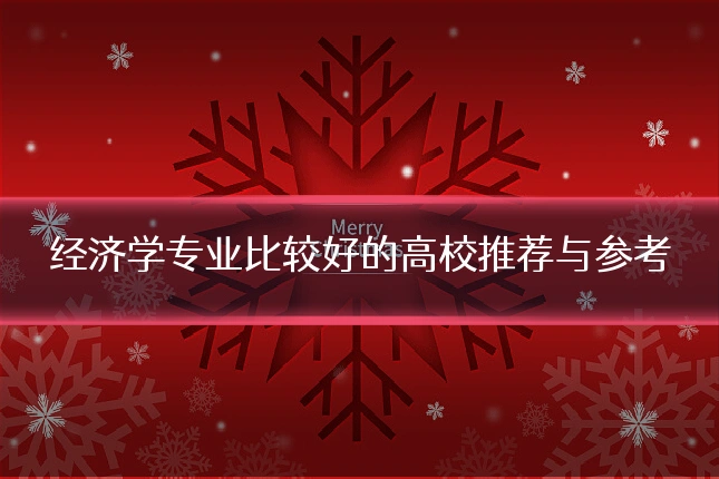 经济学专业比较好的高校推荐与参考
