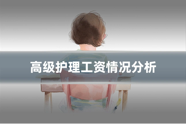 高级护理工资情况分析