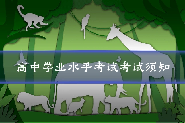 高中学业水平考试考试须知