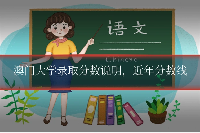 澳门大学录取分数说明，近年分数线