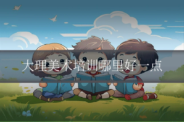 大理美术培训哪里好一点