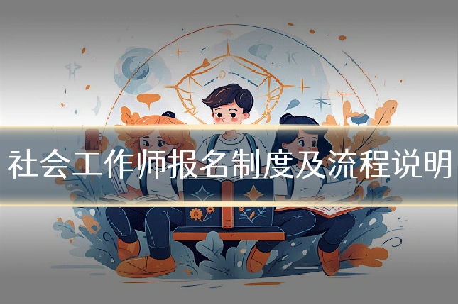 社会工作师报名制度及流程说明