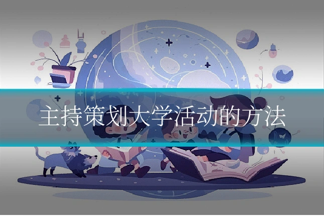 主持策划大学活动的方法