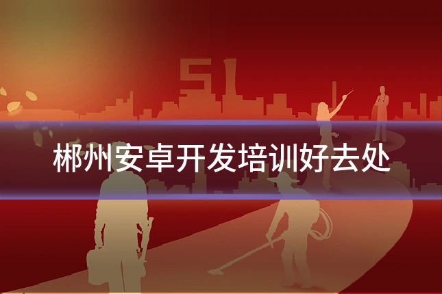 郴州安卓开发培训好去处