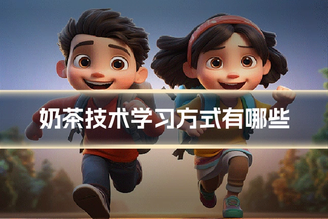 奶茶技术学习方式有哪些