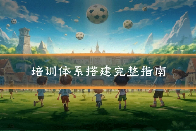 培训体系搭建完整指南