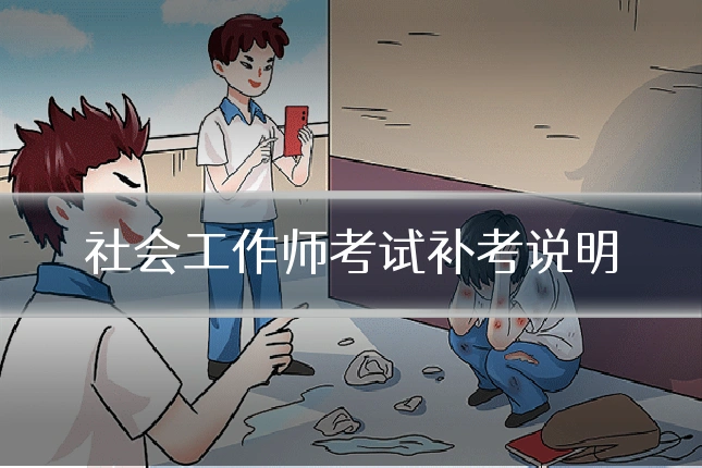 社会工作师考试补考说明