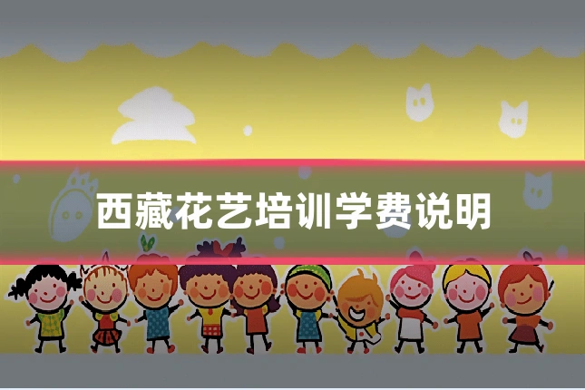 西藏花艺培训学费说明