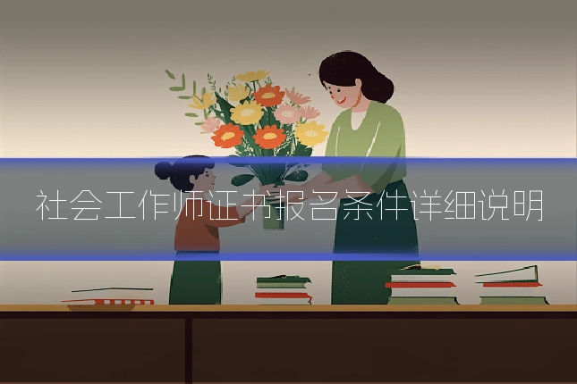 社会工作师证书报名条件详细说明