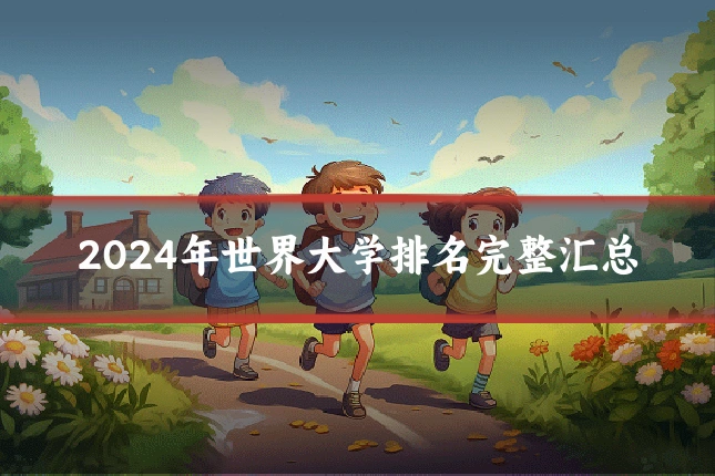 2024年世界大学排名完整汇总