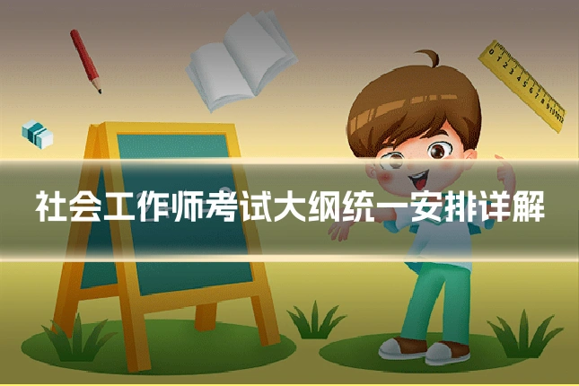 社会工作师考试大纲统一安排详解