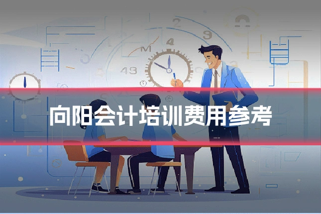 向阳会计培训费用参考