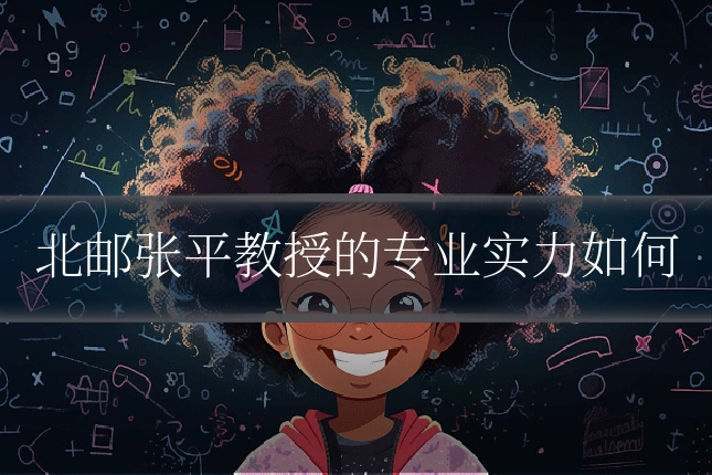 北邮张平教授的专业实力如何