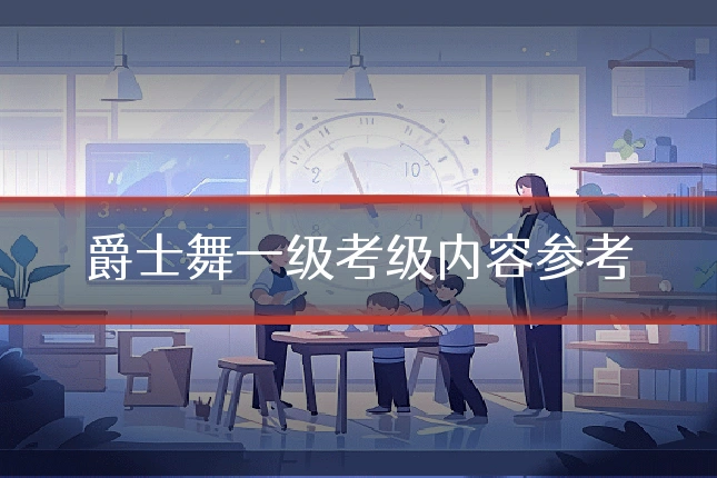 爵士舞一级考级内容参考