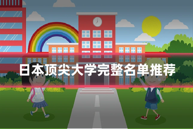 日本顶尖大学完整名单推荐