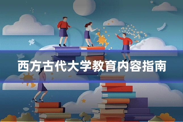 西方古代大学教育内容指南