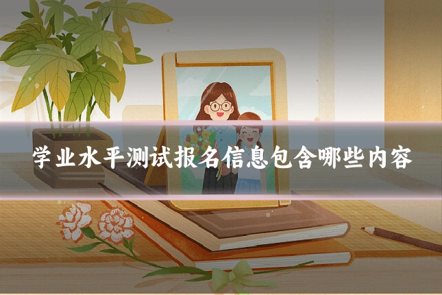 学业水平测试报名信息包含哪些内容