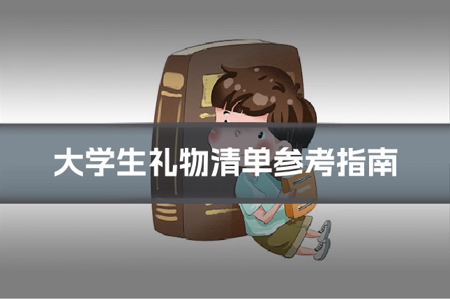 大学生礼物清单参考指南