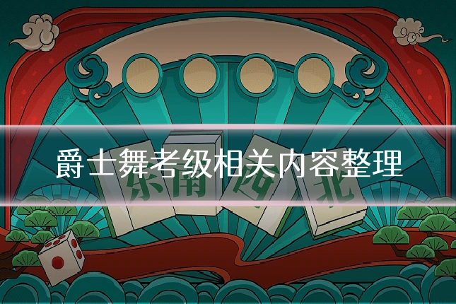 爵士舞考级相关内容整理