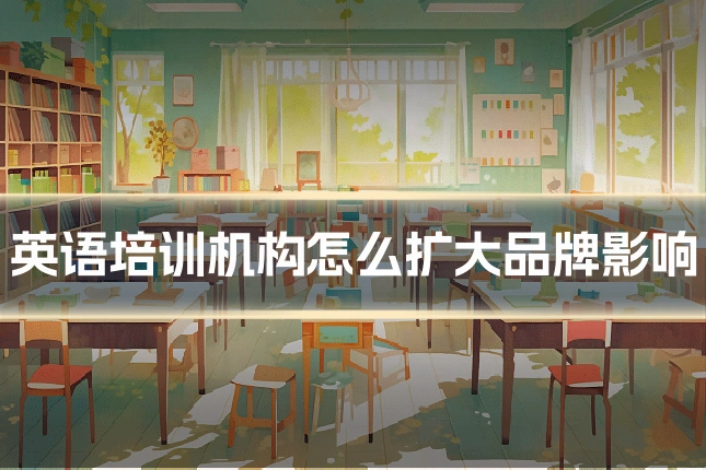 英语培训机构怎么扩大品牌影响