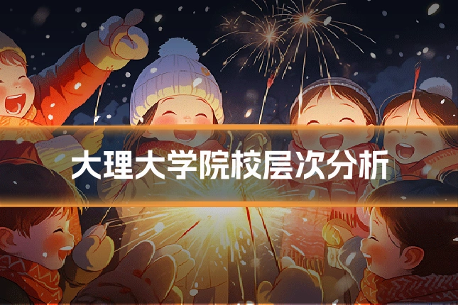 大理大学院校层次分析