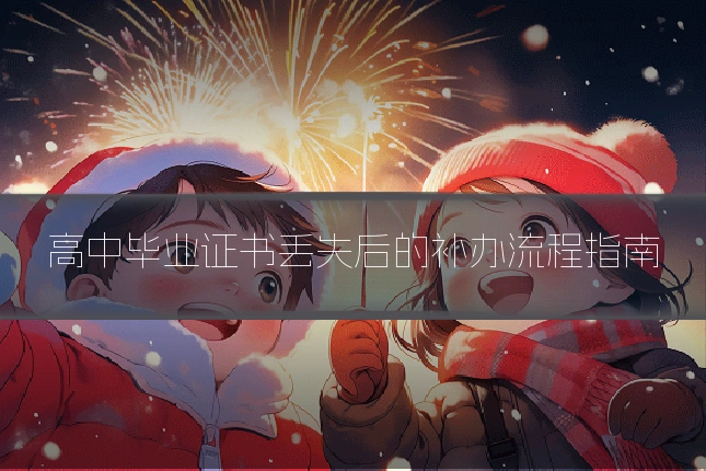 高中毕业证书丢失后的补办流程指南